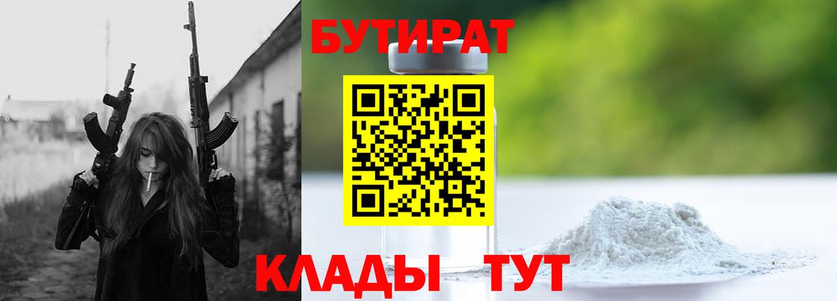 Бутират оксибутират  Бутират  Ртищево  Вход с VPN 